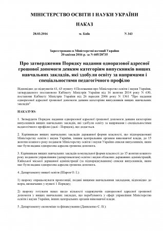 Про надання одноразової допомоги деяким категоріям випускників ВНЗ